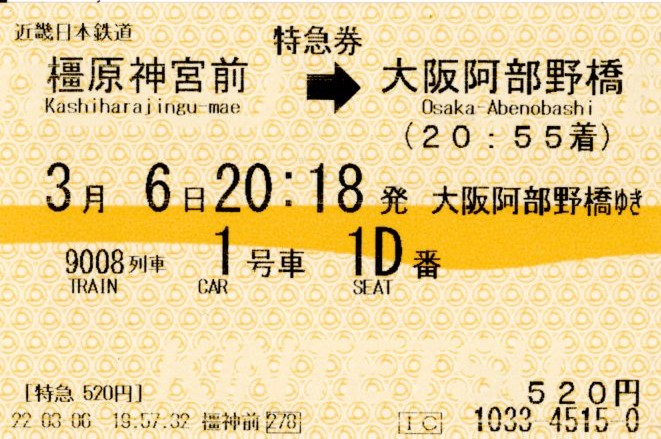 特急券(16400系・吉野9008レ)(2022.3.6)